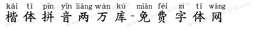 楷体拼音两万库字体转换