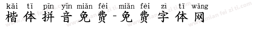 楷体拼音免费字体转换