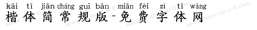 楷体简常规版字体转换