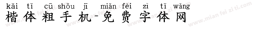 楷体粗手机字体转换