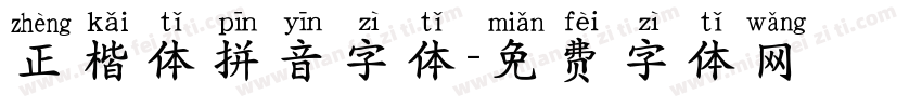 正楷体拼音字体字体转换