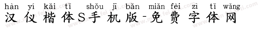 汉仪楷体S手机版字体转换