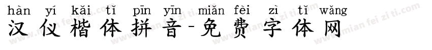 汉仪楷体拼音字体转换