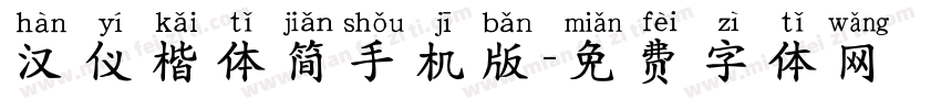 汉仪楷体简手机版字体转换