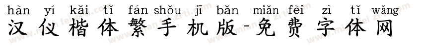 汉仪楷体繁手机版字体转换