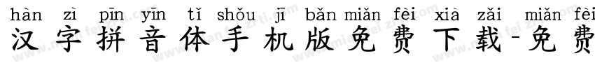 汉字拼音体手机版免费下载字体转换