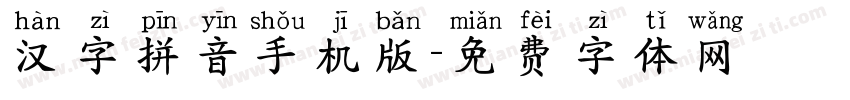 汉字拼音手机版字体转换