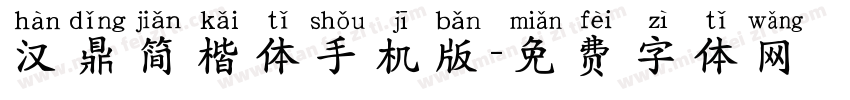 汉鼎简楷体手机版字体转换