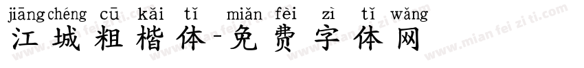 江城粗楷体字体转换