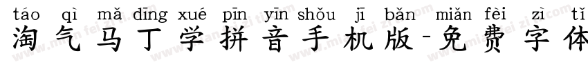 淘气马丁学拼音手机版字体转换