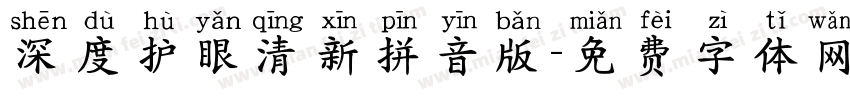 深度护眼清新拼音版字体转换