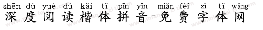 深度阅读楷体拼音字体转换