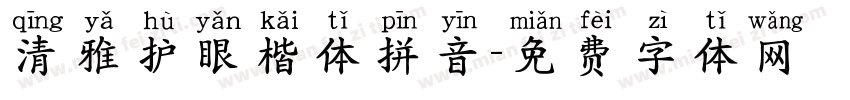 清雅护眼楷体拼音字体转换