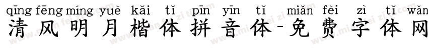 清风明月楷体拼音体字体转换