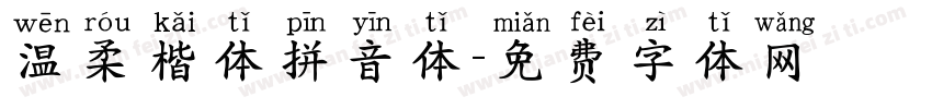 温柔楷体拼音体字体转换