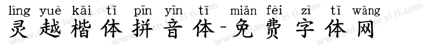 灵越楷体拼音体字体转换