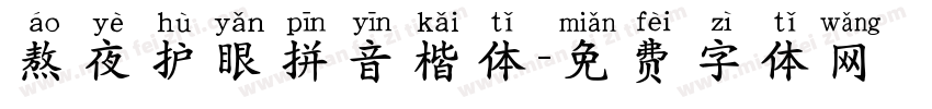 熬夜护眼拼音楷体字体转换