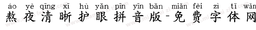 熬夜清晰护眼拼音版字体转换 熬夜清晰护眼拼音版字体转换