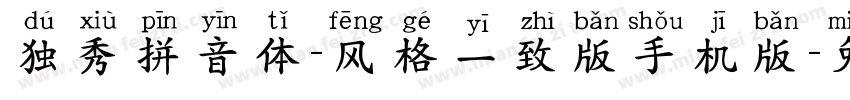 独秀拼音体-风格一致版手机版字体转换