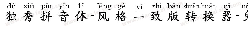 独秀拼音体-风格一致版转换器字体转换