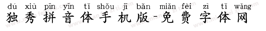 独秀拼音体手机版字体转换