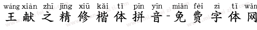 王献之精修楷体拼音字体转换