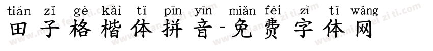 田子格楷体拼音字体转换