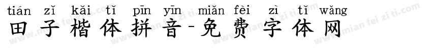 田子楷体拼音字体转换