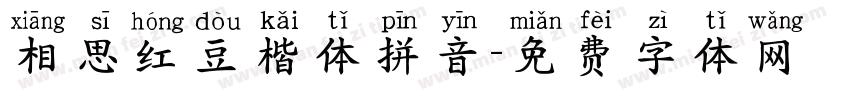 相思红豆楷体拼音字体转换
