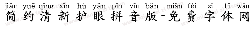 简约清新护眼拼音版字体转换