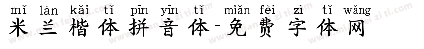 米兰楷体拼音体字体转换