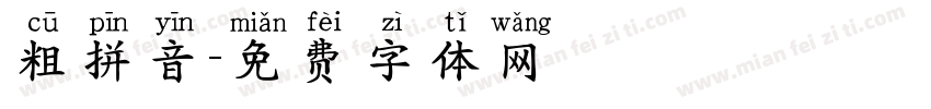 粗拼音字体转换