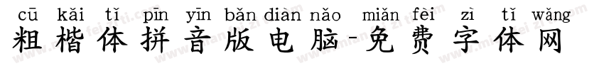 粗楷体拼音版电脑字体转换