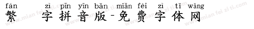 繁體字拼音版字体转换