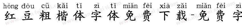红豆粗楷体字体免费下载字体转换