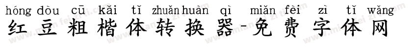 红豆粗楷体转换器字体转换