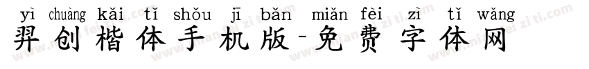 羿创楷体手机版字体转换