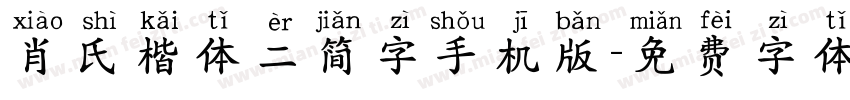 肖氏楷体二简字手机版字体转换