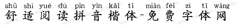 舒适阅读拼音楷体字体转换