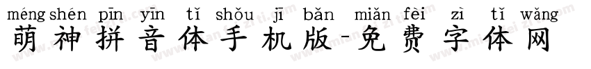 萌神拼音体手机版字体转换