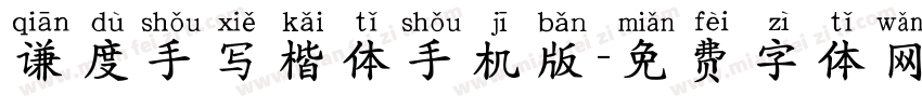 谦度手写楷体手机版字体转换