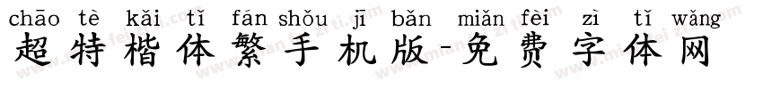 超特楷体繁手机版字体转换
