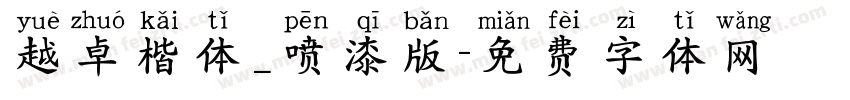 越卓楷体_喷漆版字体转换