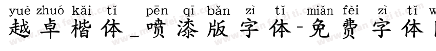 越卓楷体_喷漆版字体字体转换