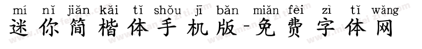 迷你简楷体手机版字体转换