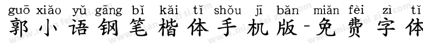 郭小语钢笔楷体手机版字体转换