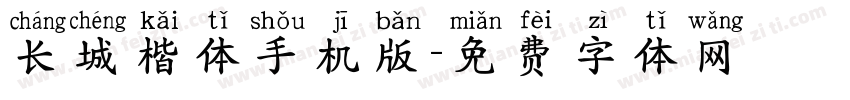 长城楷体手机版字体转换