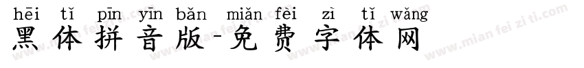 黑体拼音版字体转换
