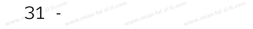 喷码31号字体转换