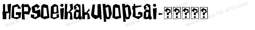 HGPSoeiKakupoptai字体转换